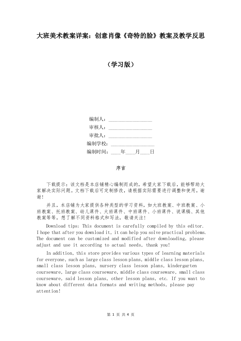 大班美术教案详案：创意肖像《奇特的脸》教案及教学反思