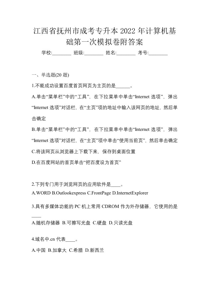 江西省抚州市成考专升本2022年计算机基础第一次模拟卷附答案