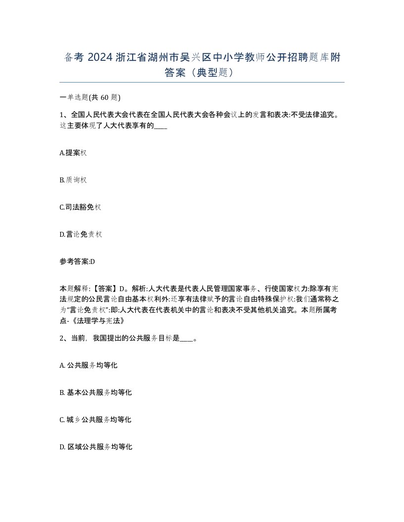 备考2024浙江省湖州市吴兴区中小学教师公开招聘题库附答案典型题