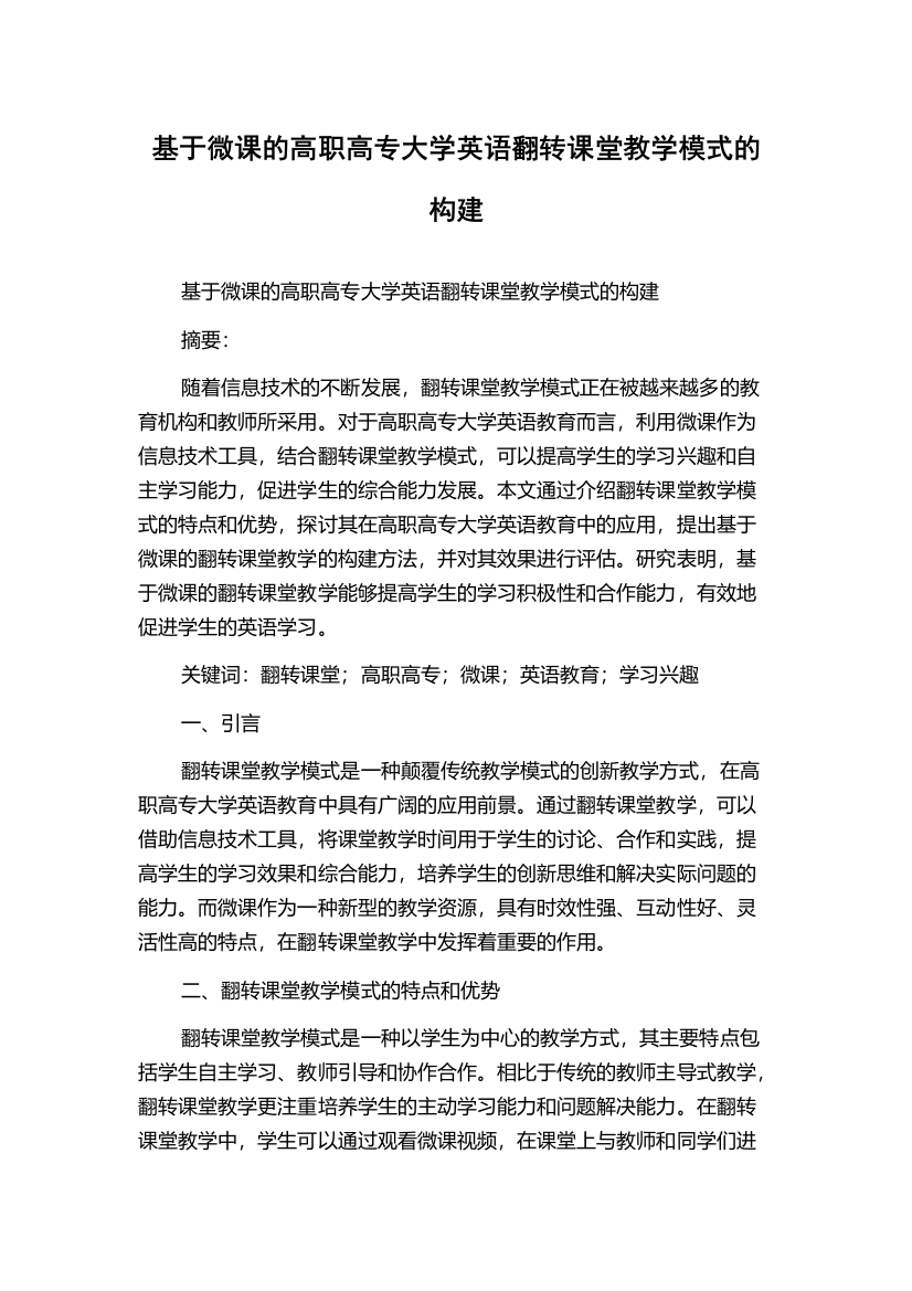 基于微课的高职高专大学英语翻转课堂教学模式的构建