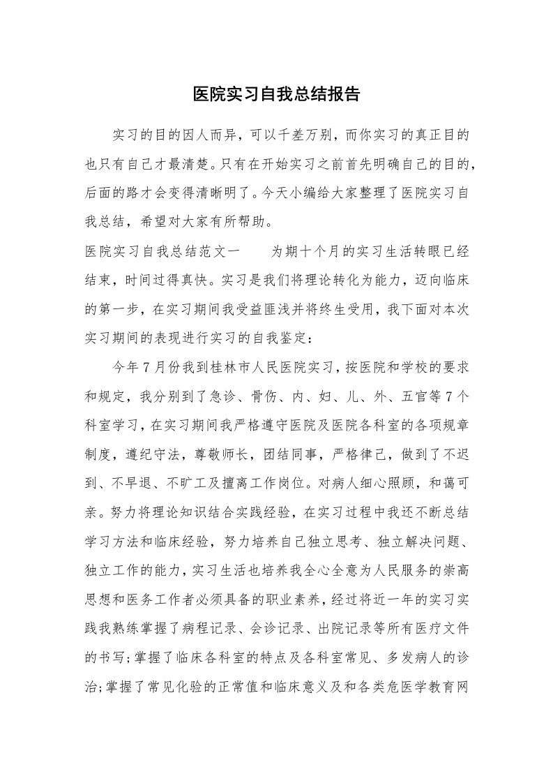 工作总结_759671_医院实习自我总结报告