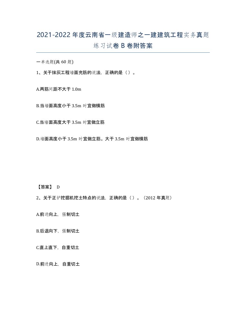 2021-2022年度云南省一级建造师之一建建筑工程实务真题练习试卷B卷附答案