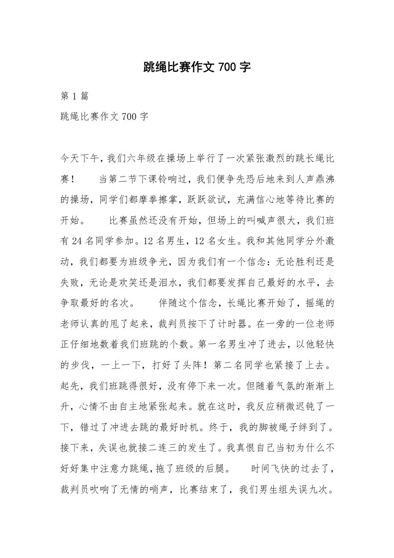 跳绳比赛作文700字