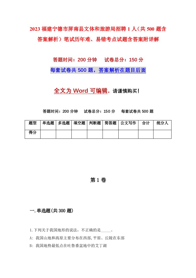 2023福建宁德市屏南县文体和旅游局招聘1人共500题含答案解析笔试历年难易错考点试题含答案附详解