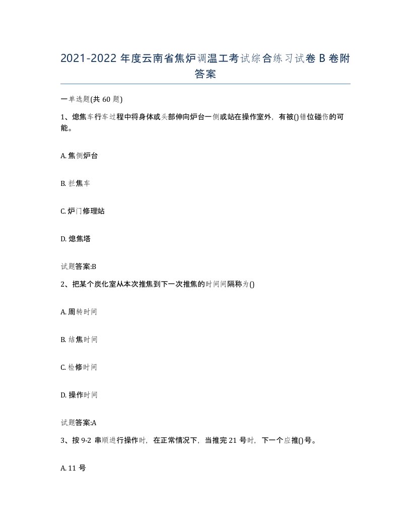 2021-2022年度云南省焦炉调温工考试综合练习试卷B卷附答案