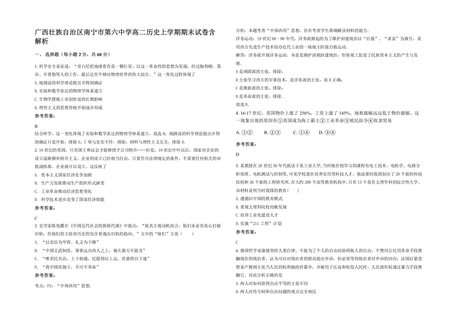 广西壮族自治区南宁市第六中学高二历史上学期期末试卷含解析