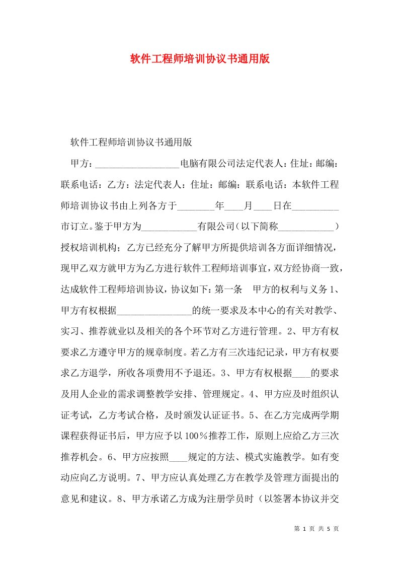 软件工程师培训协议书通用版