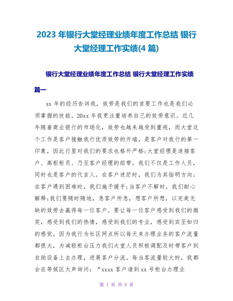 2023年银行大堂经理业绩年度工作总结