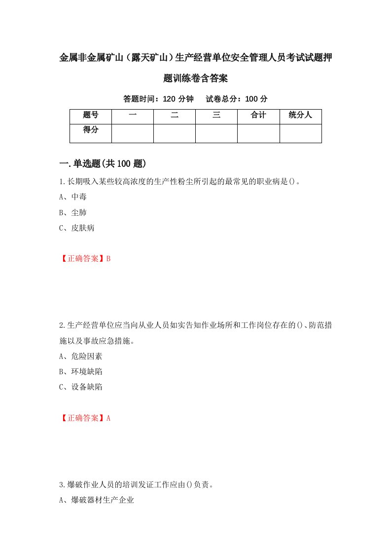 金属非金属矿山露天矿山生产经营单位安全管理人员考试试题押题训练卷含答案15