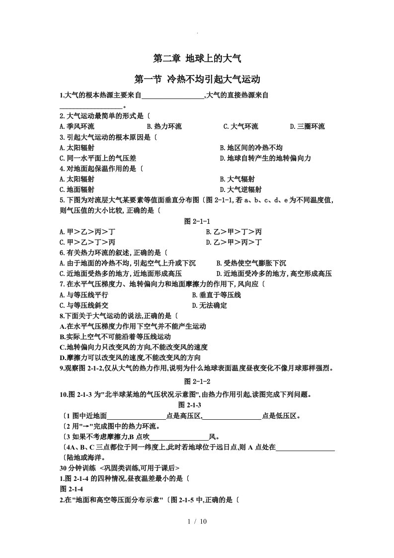 高中一年级地理冷热不均引起大气运动练习试题和答案解析