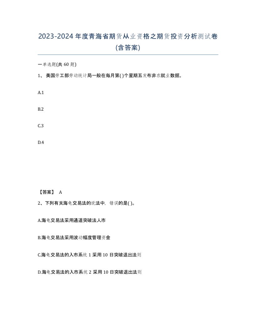 2023-2024年度青海省期货从业资格之期货投资分析测试卷含答案