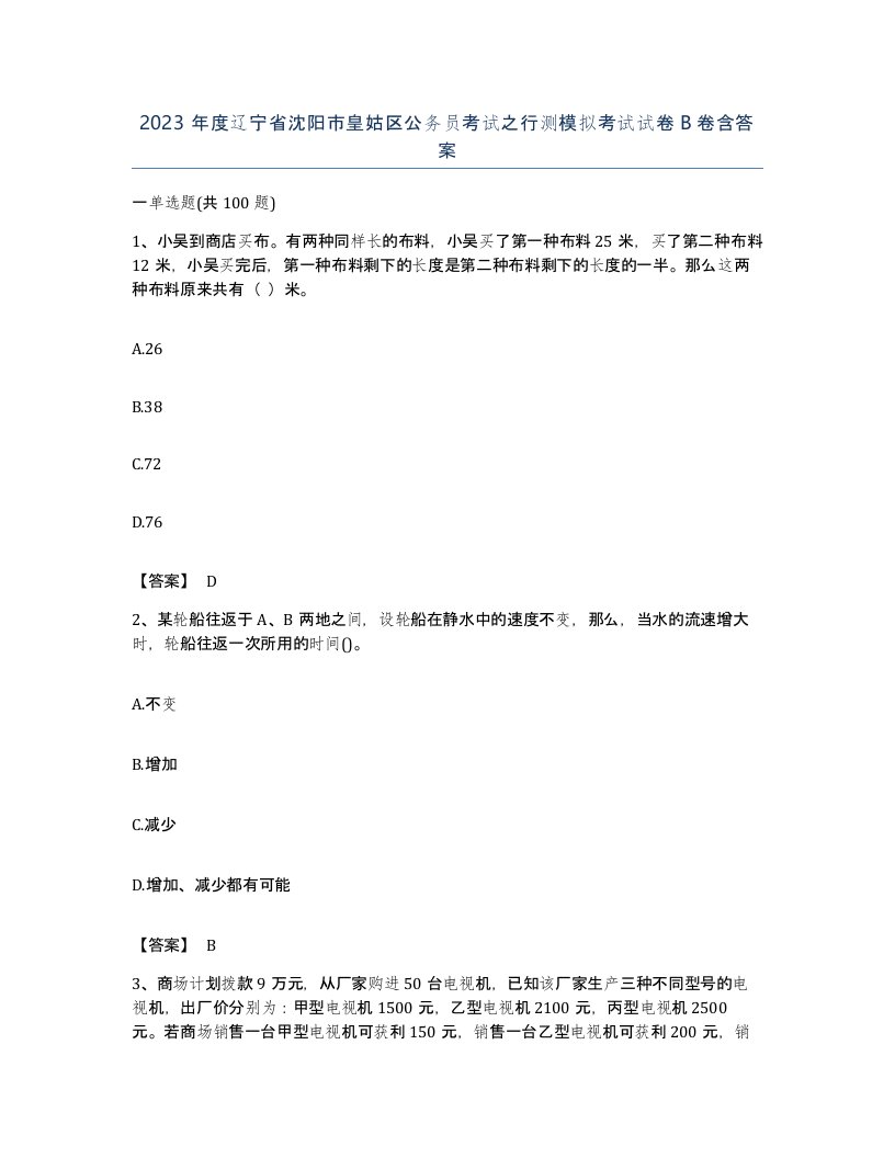 2023年度辽宁省沈阳市皇姑区公务员考试之行测模拟考试试卷B卷含答案