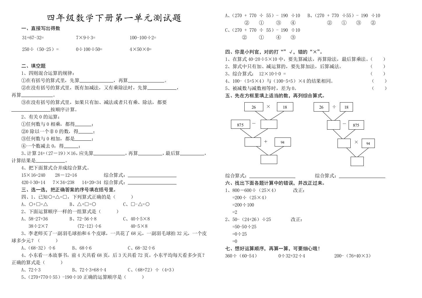 (完整版)人教版数学四年级下册第一单元四则运算测试