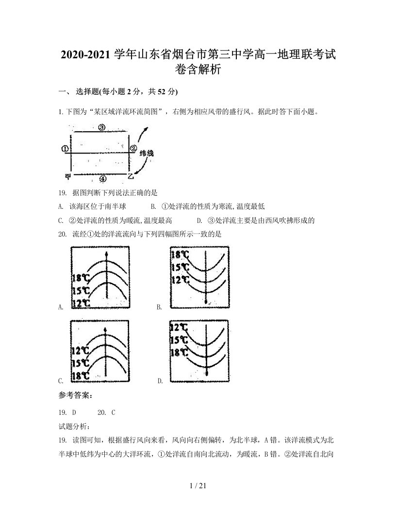 2020-2021学年山东省烟台市第三中学高一地理联考试卷含解析