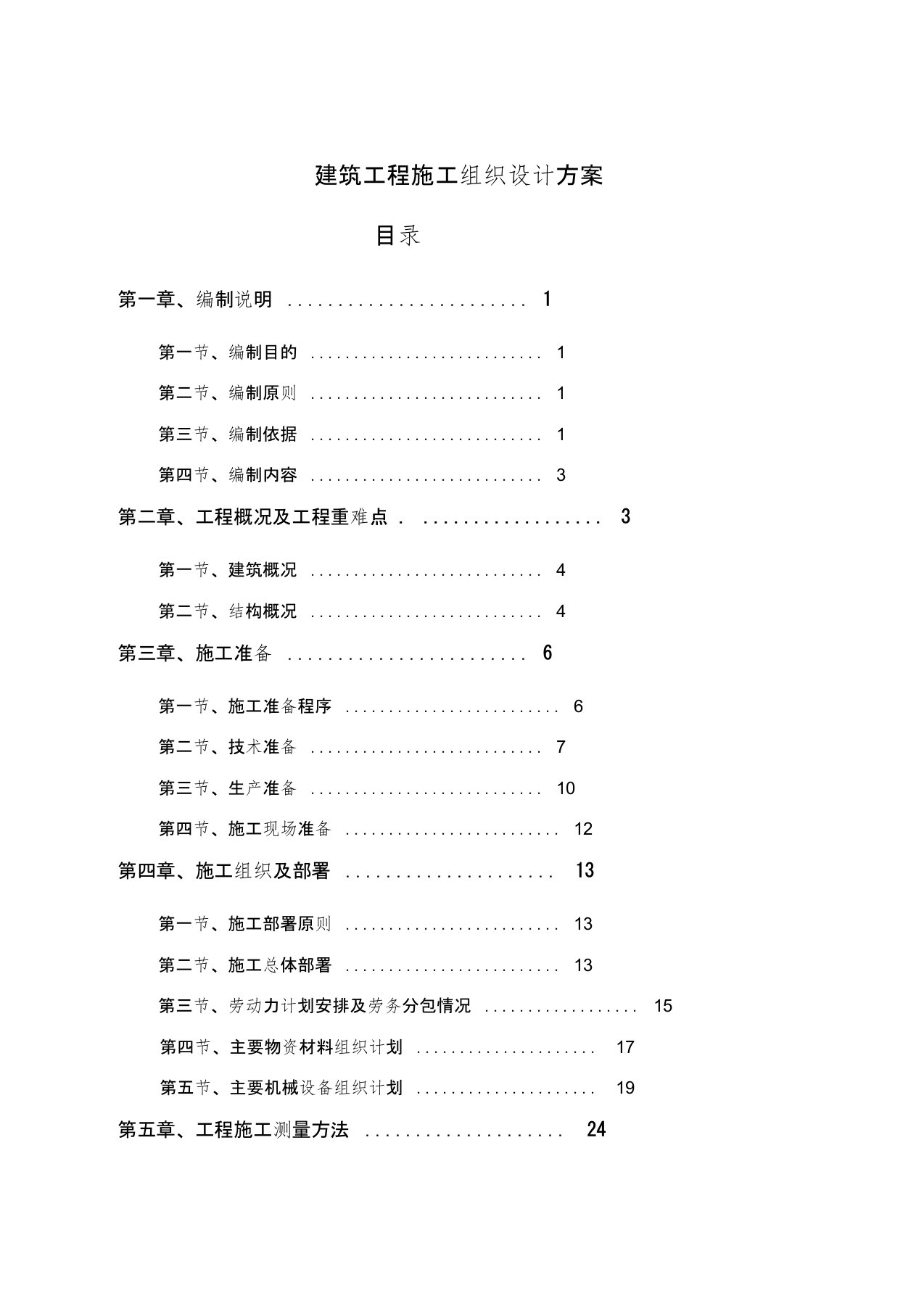 建筑工程施工组织设计