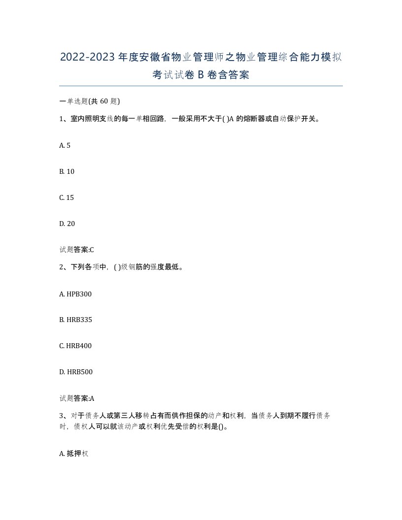 2022-2023年度安徽省物业管理师之物业管理综合能力模拟考试试卷B卷含答案