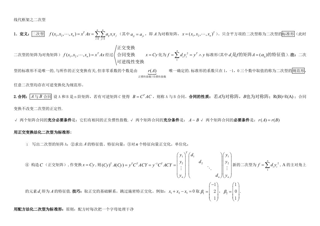 考研线性代数笔记精华二次型