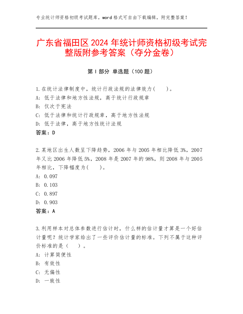 广东省福田区2024年统计师资格初级考试完整版附参考答案（夺分金卷）