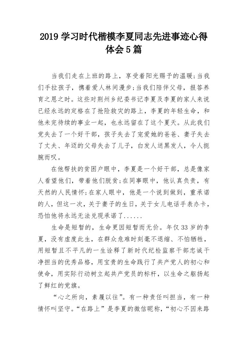 2019学习时代楷模李夏同志先进事迹心得体会5篇