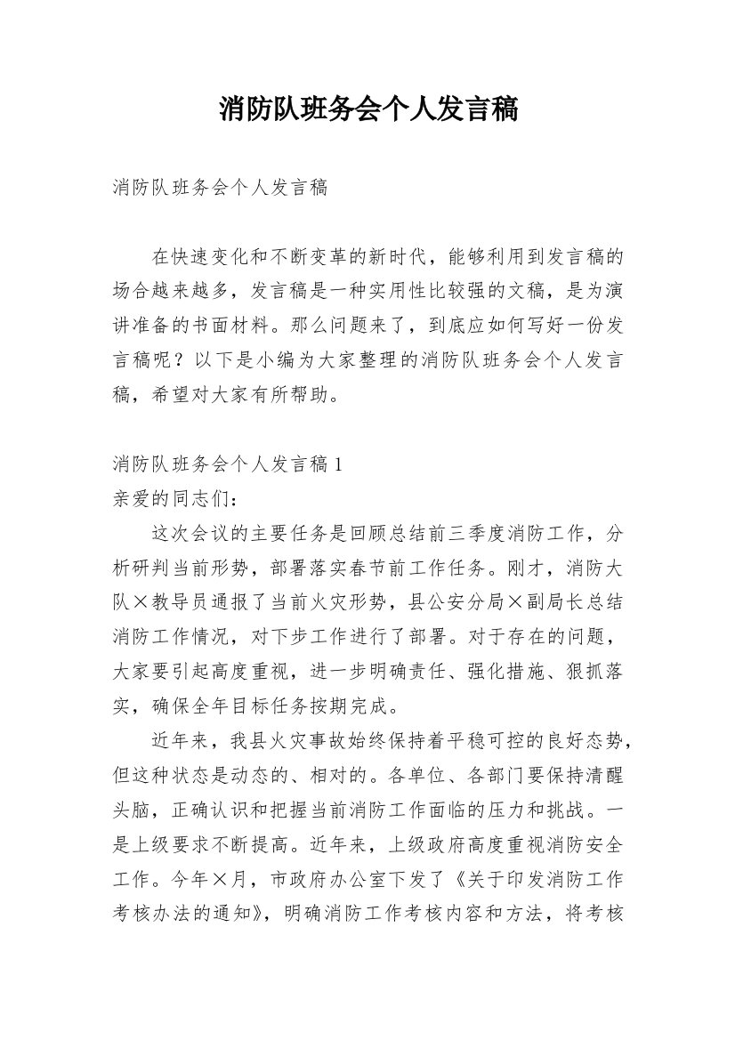 消防队班务会个人发言稿