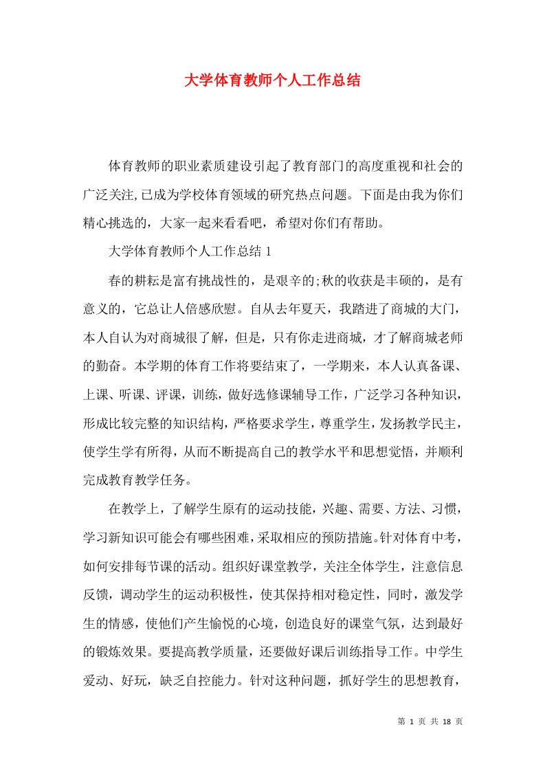 大学体育教师个人工作总结