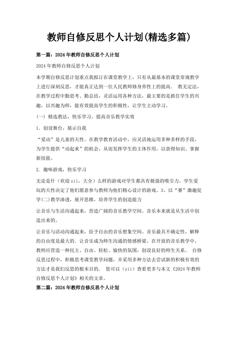 教师自修反思个人计划精选多篇