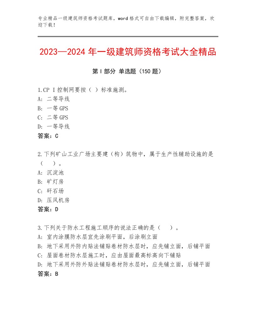 内部培训一级建筑师资格考试通用题库附答案【名师推荐】