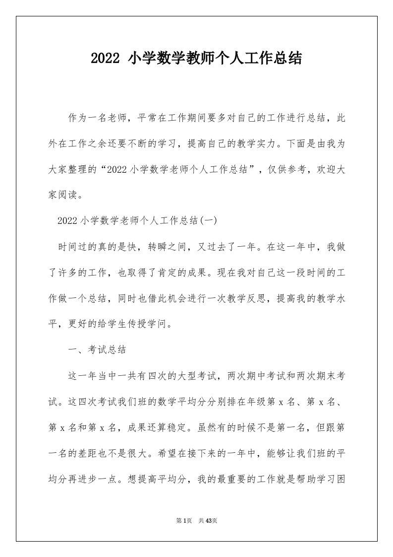 2022小学数学教师个人工作总结