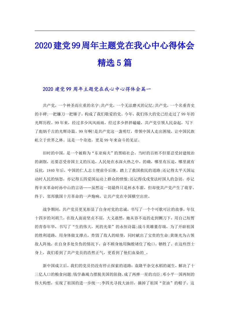 建党99周年主题党在我心中心得体会精选5篇