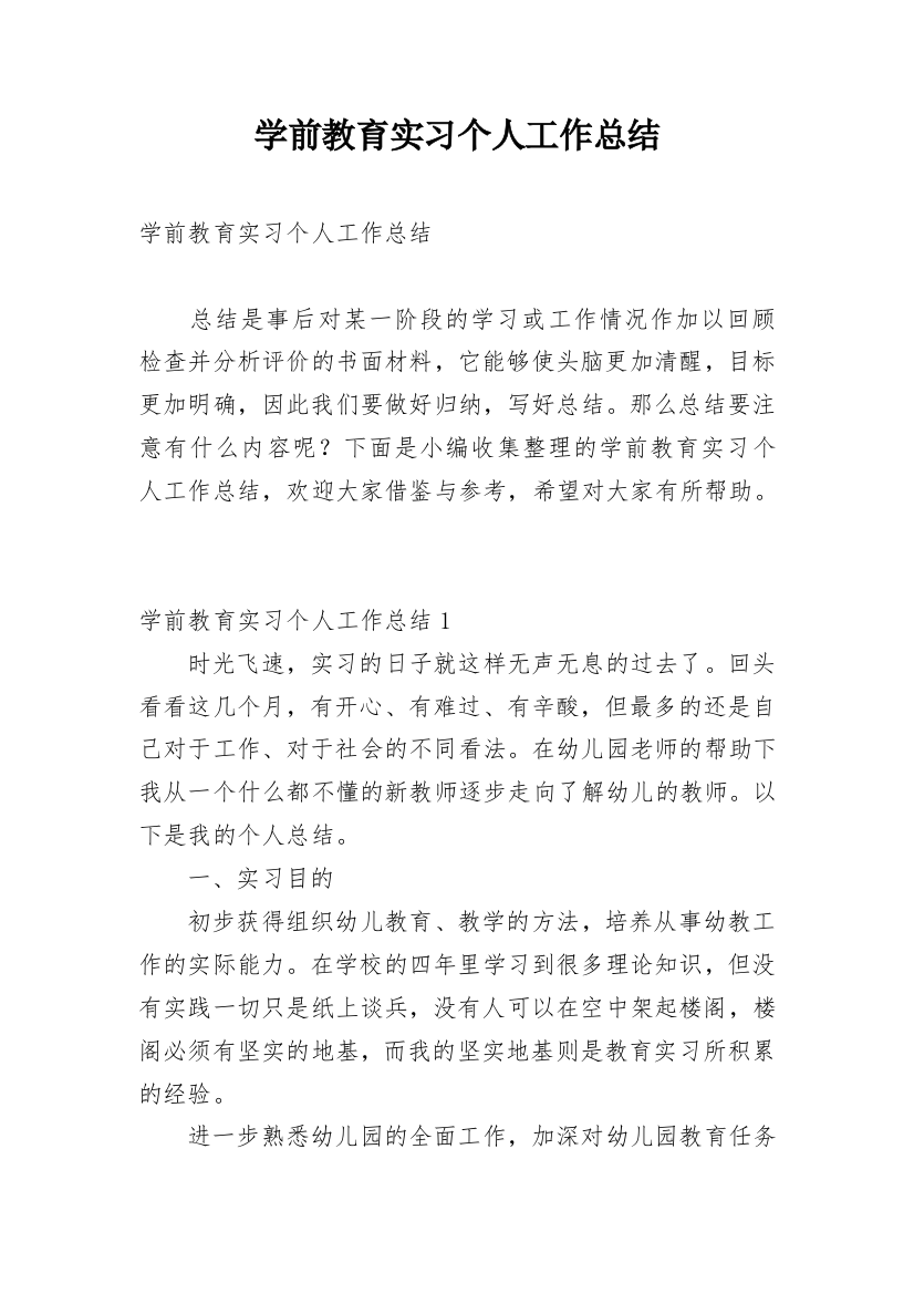 学前教育实习个人工作总结_1