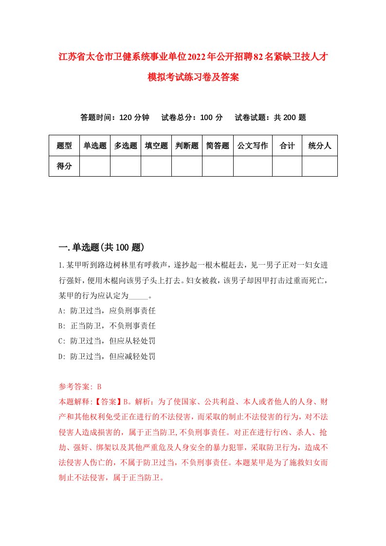 江苏省太仓市卫健系统事业单位2022年公开招聘82名紧缺卫技人才模拟考试练习卷及答案第9版