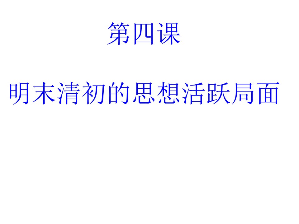 课《明末清初的思想活跃局面》课件(课堂使用)