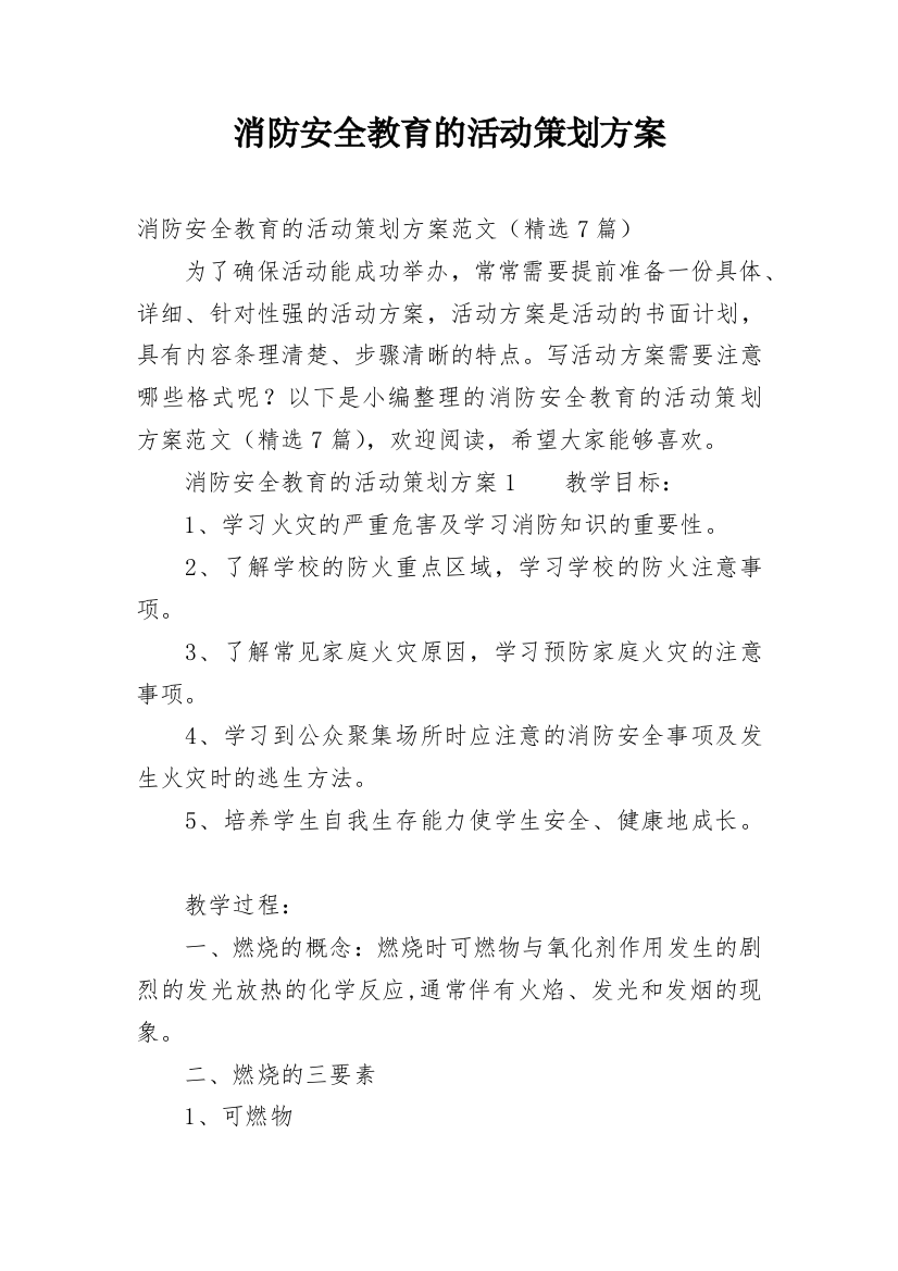 消防安全教育的活动策划方案