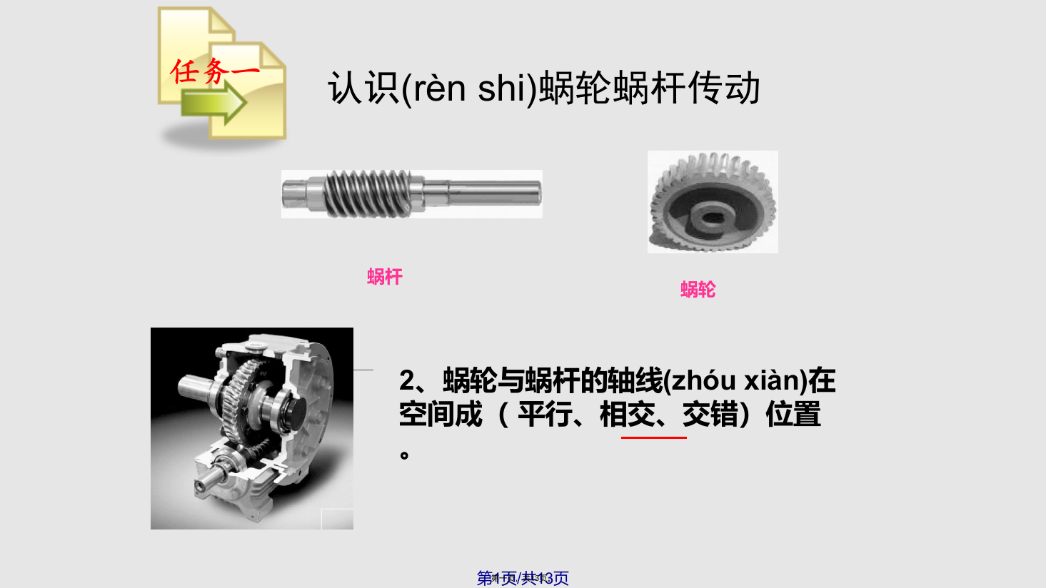 蜗轮蜗杆旋向及旋转方向的判定PPT课件