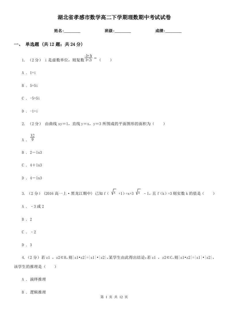 湖北省孝感市数学高二下学期理数期中考试试卷