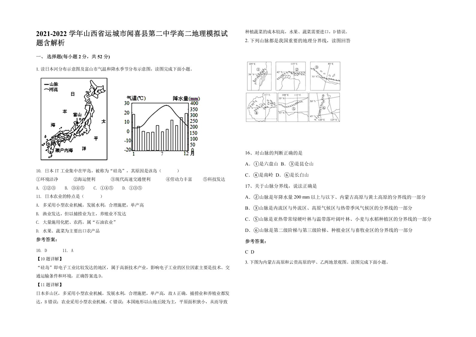 2021-2022学年山西省运城市闻喜县第二中学高二地理模拟试题含解析