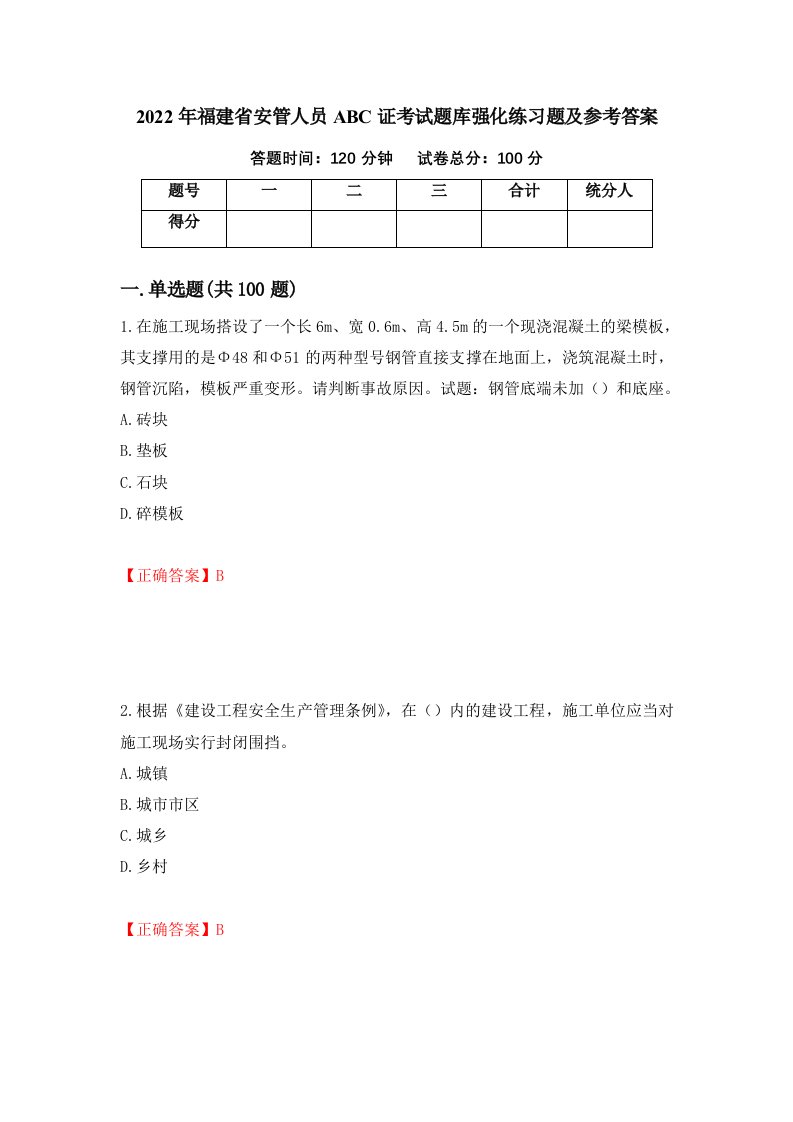 2022年福建省安管人员ABC证考试题库强化练习题及参考答案81