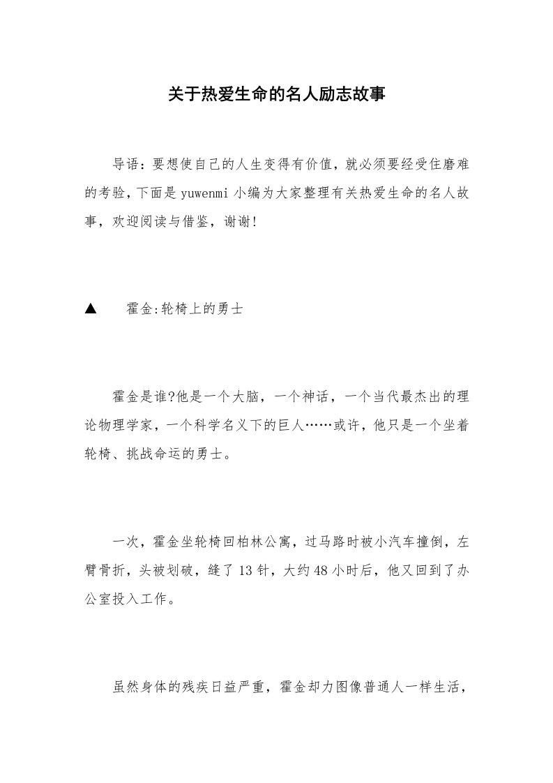 关于热爱生命的名人励志故事