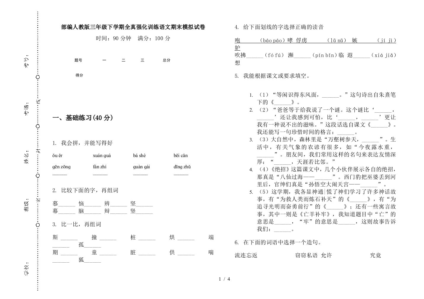 部编人教版三年级下学期全真强化训练语文期末模拟试卷