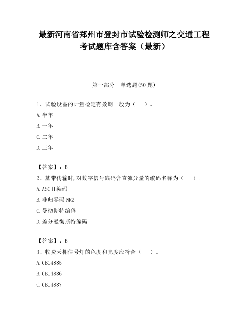 最新河南省郑州市登封市试验检测师之交通工程考试题库含答案（最新）