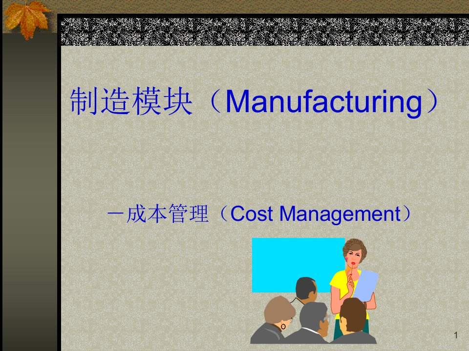 制造模块成本管理