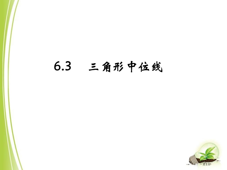 北师大版八年级下册数学平行四边形三角形的中位线市名师优质课比赛一等奖市公开课获奖课件