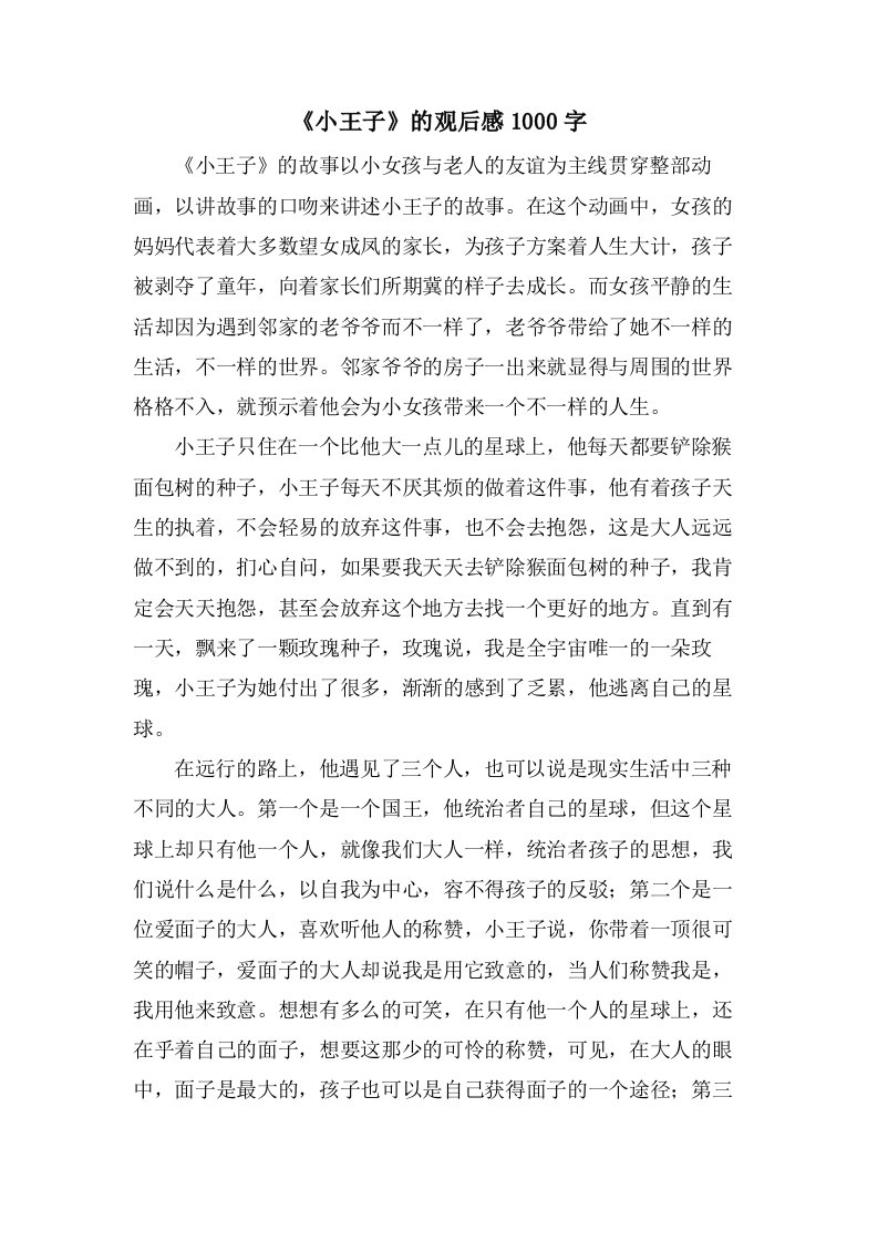 《小王子》的观后感1000字