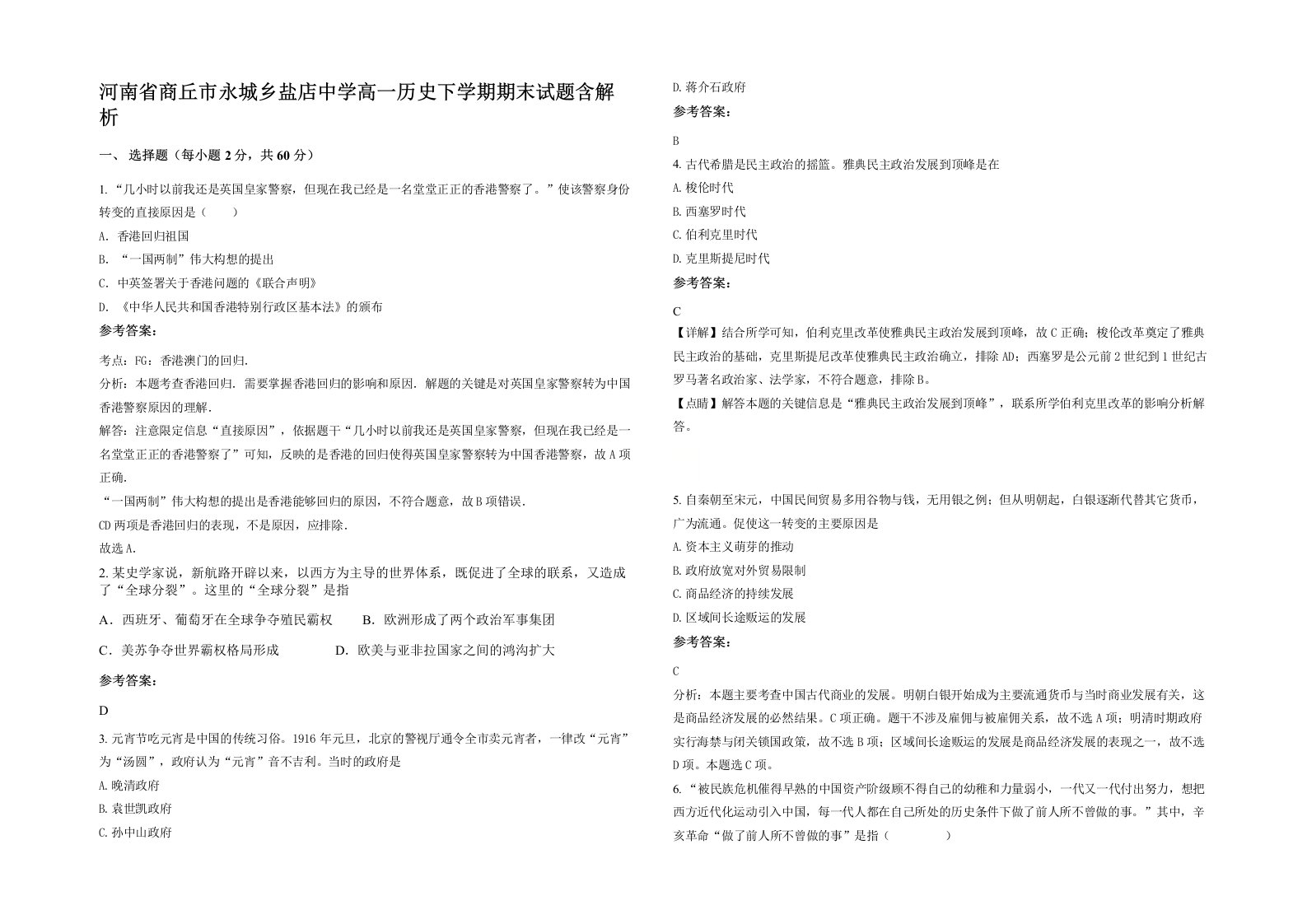 河南省商丘市永城乡盐店中学高一历史下学期期末试题含解析