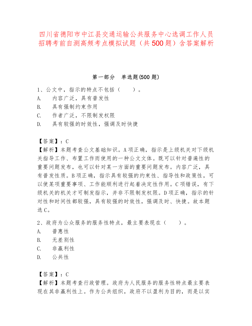 四川省德阳市中江县交通运输公共服务中心选调工作人员招聘考前自测高频考点模拟试题（共500题）含答案解析