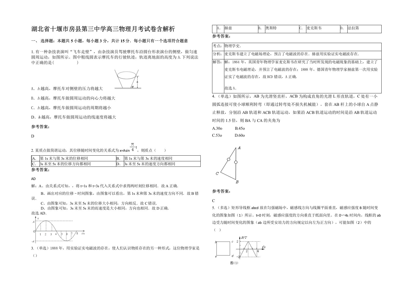 湖北省十堰市房县第三中学高三物理月考试卷含解析