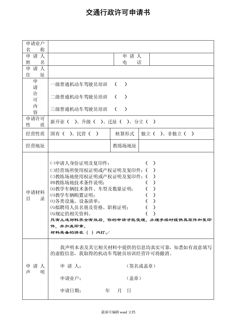 驾驶员培训机构交通行政许可申请书