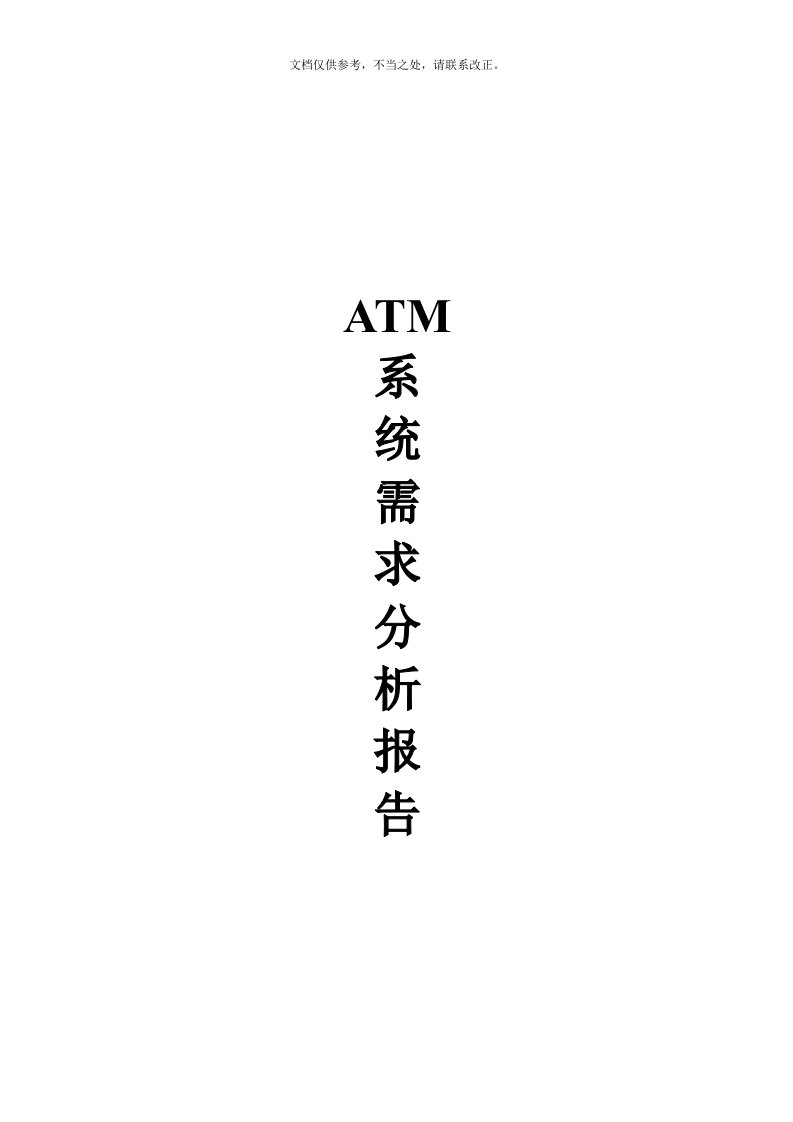 银行ATM机系统需求分析报告