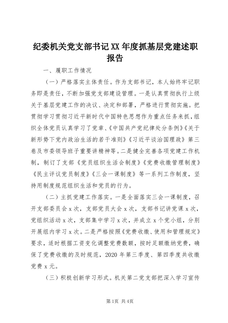 3纪委机关党支部书记某年度抓基层党建述职报告