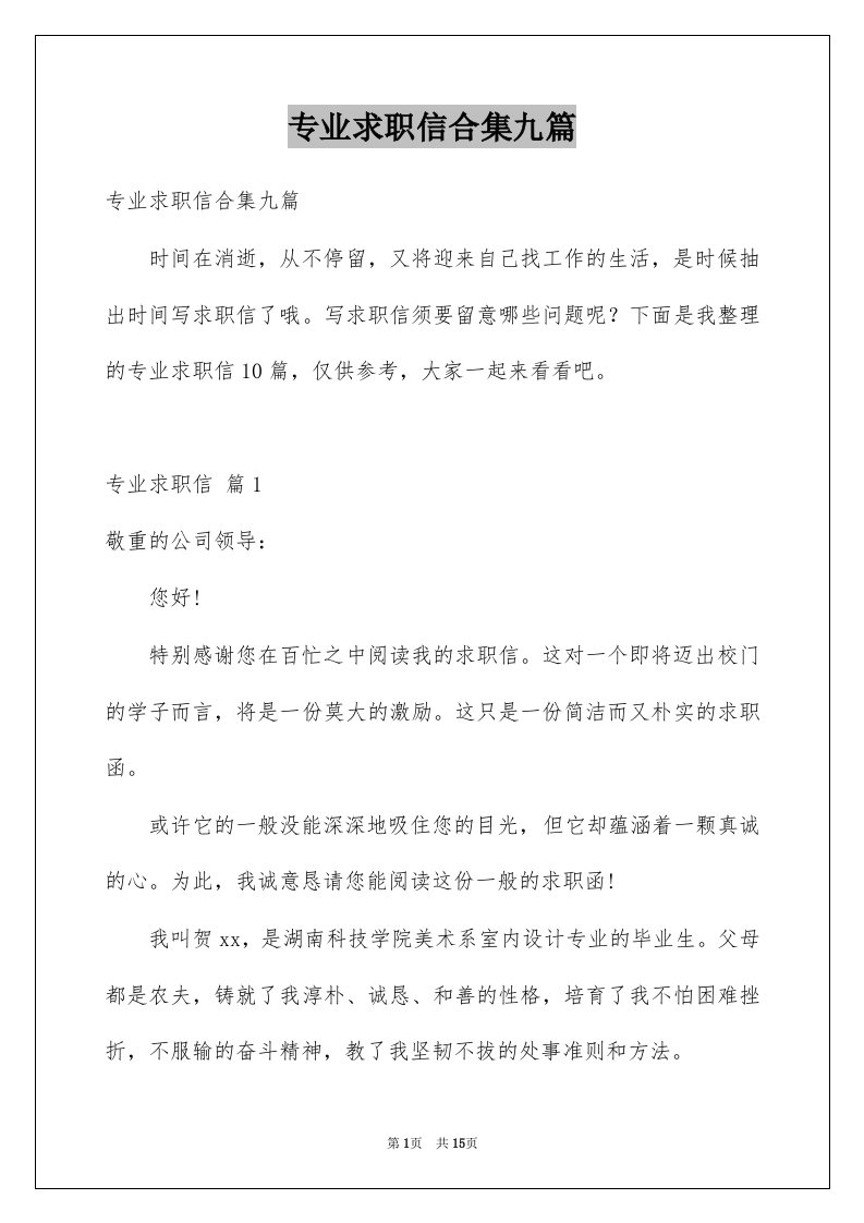 专业求职信合集九篇例文